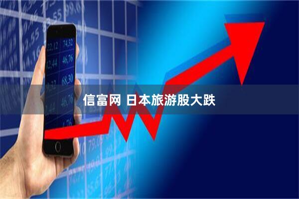 信富网 日本旅游股大跌