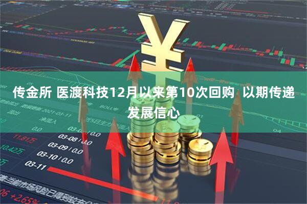 传金所 医渡科技12月以来第10次回购  以期传递发展信心