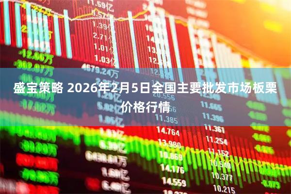 盛宝策略 2026年2月5日全国主要批发市场板栗价格行情